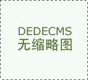 的设想团队会按照每位客户的需乞降爱好